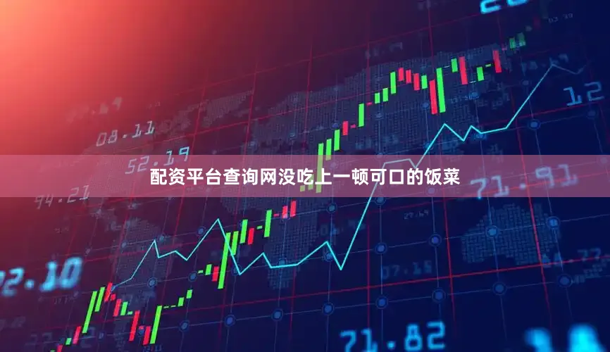配资平台查询网没吃上一顿可口的饭菜