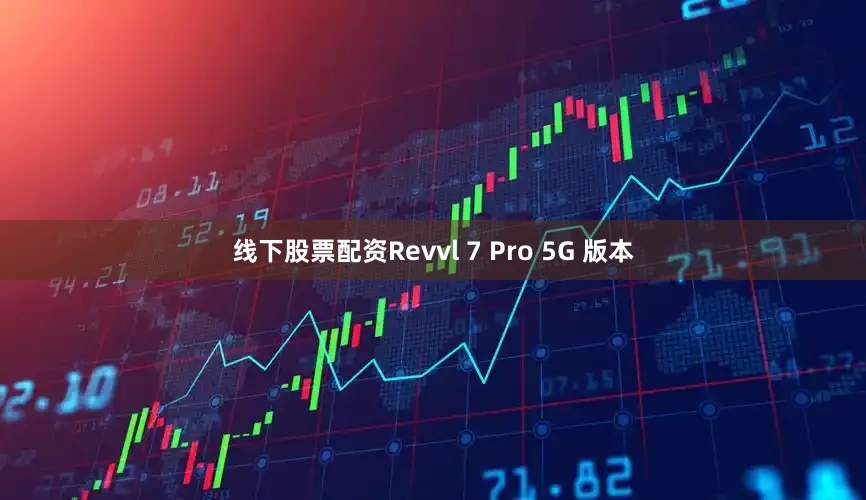 线下股票配资Revvl 7 Pro 5G 版本
