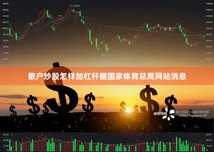 散户炒股怎样加杠杆据国家体育总局网站消息
