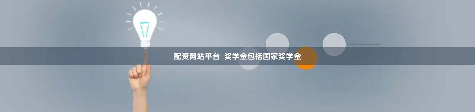 配资网站平台  奖学金包括国家奖学金
