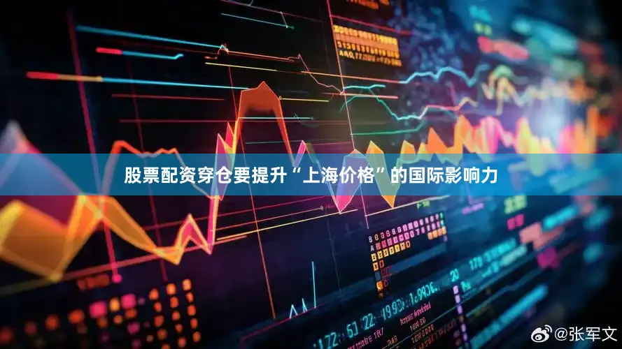 股票配资穿仓要提升“上海价格”的国际影响力