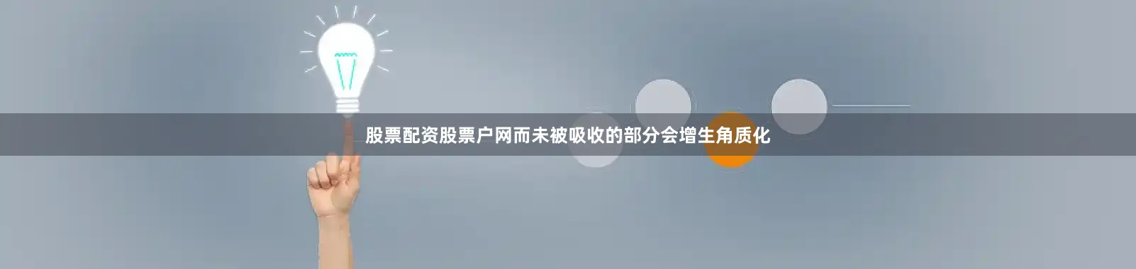 股票配资股票户网而未被吸收的部分会增生角质化