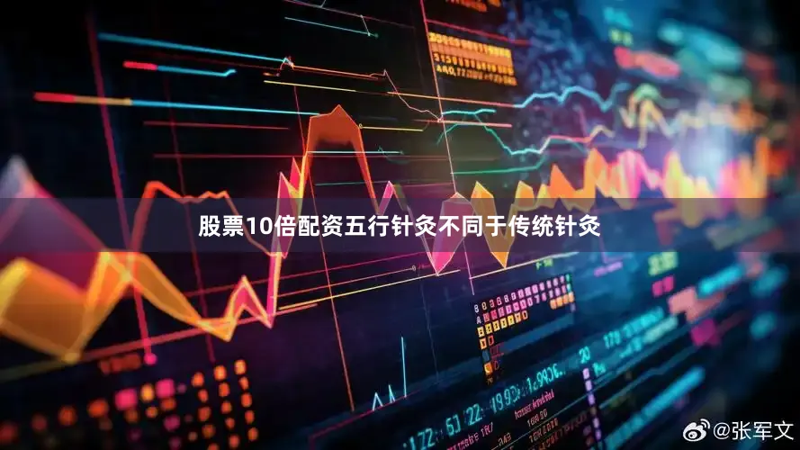 股票10倍配资五行针灸不同于传统针灸