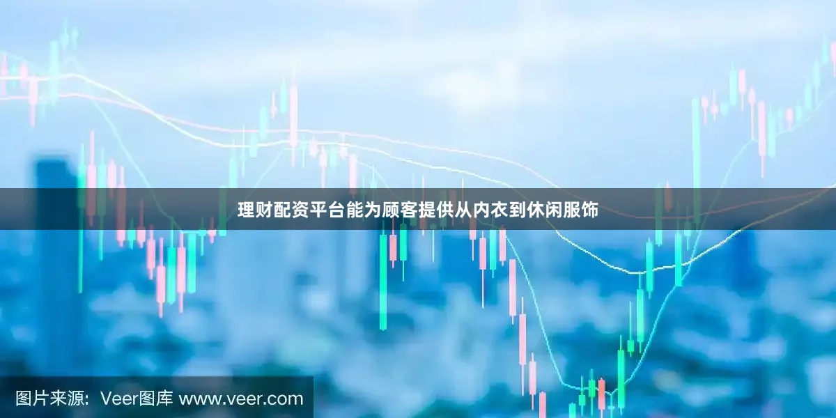 理财配资平台能为顾客提供从内衣到休闲服饰