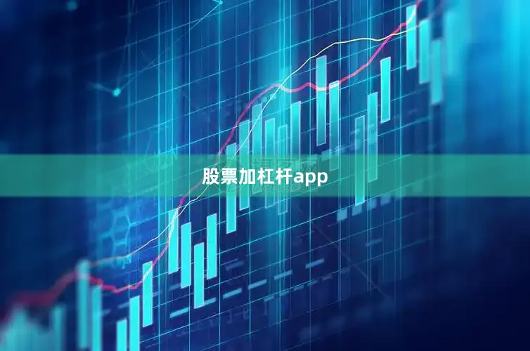 股票加杠杆app