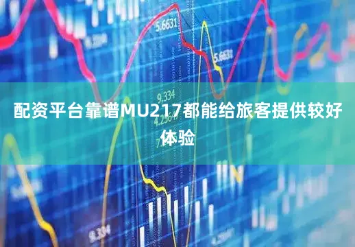 配资平台靠谱MU217都能给旅客提供较好体验