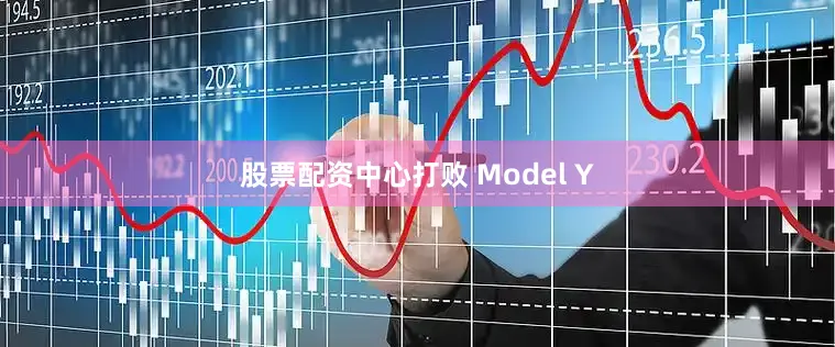 股票配资中心打败 Model Y
