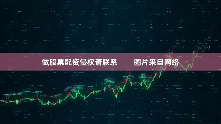 做股票配资侵权请联系        图片来自网络