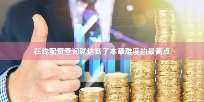 在线配资查询就达到了本章难度的最高点