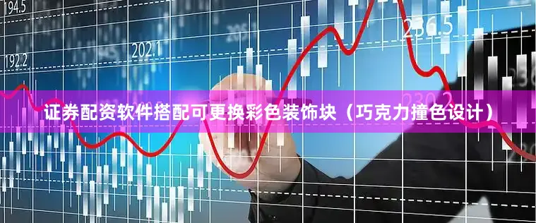 证券配资软件搭配可更换彩色装饰块（巧克力撞色设计）