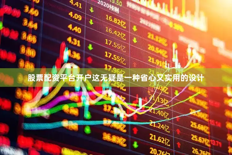股票配资平台开户这无疑是一种省心又实用的设计