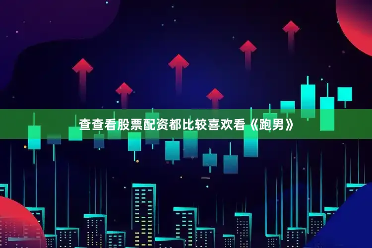 查查看股票配资都比较喜欢看《跑男》