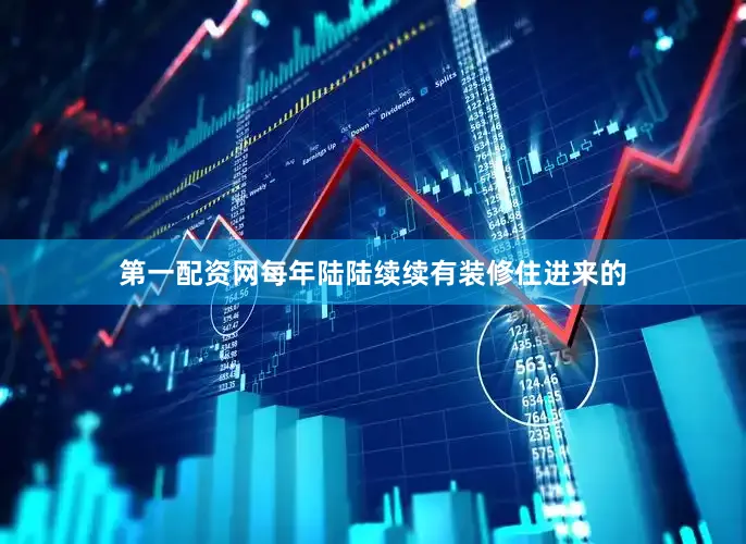第一配资网每年陆陆续续有装修住进来的