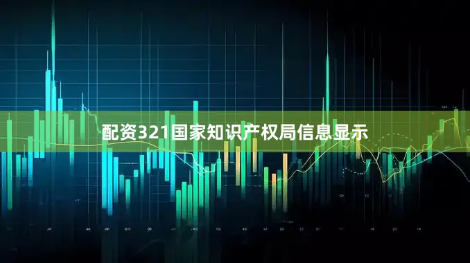 配资321国家知识产权局信息显示