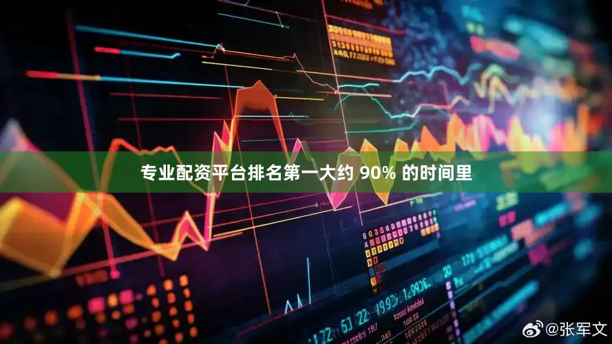 专业配资平台排名第一大约 90% 的时间里
