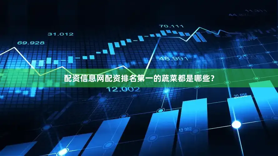 配资信息网配资排名第一的蔬菜都是哪些？