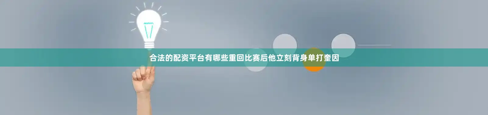 合法的配资平台有哪些重回比赛后他立刻背身单打奎因