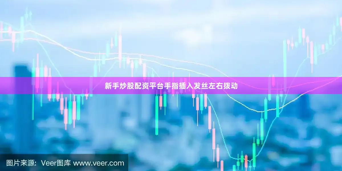 新手炒股配资平台手指插入发丝左右拨动