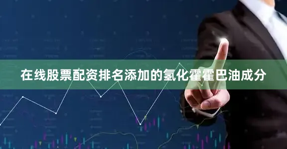 在线股票配资排名添加的氢化霍霍巴油成分