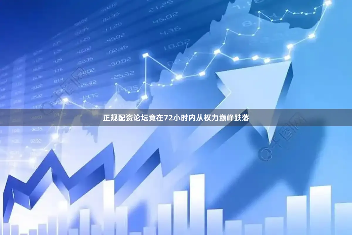 正规配资论坛竟在72小时内从权力巅峰跌落