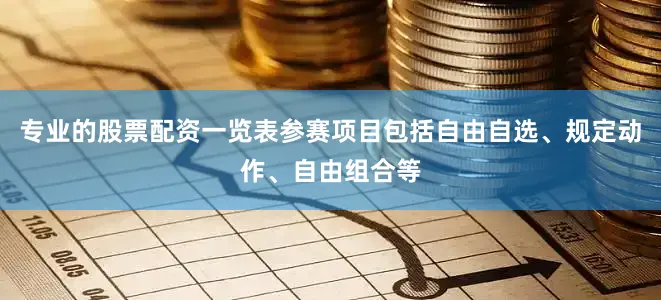 专业的股票配资一览表参赛项目包括自由自选、规定动作、自由组合等