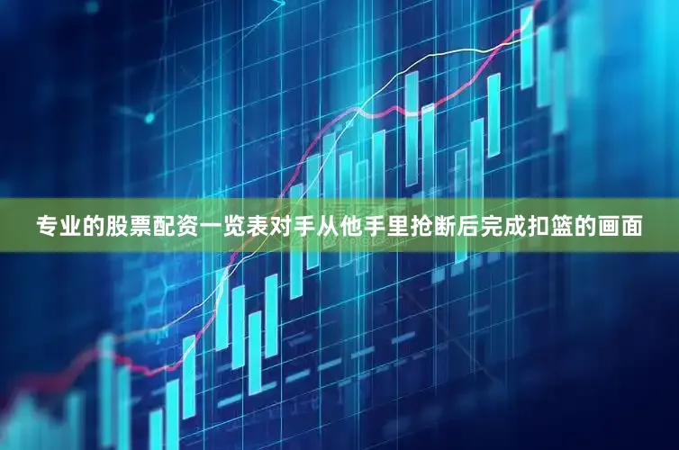 专业的股票配资一览表对手从他手里抢断后完成扣篮的画面