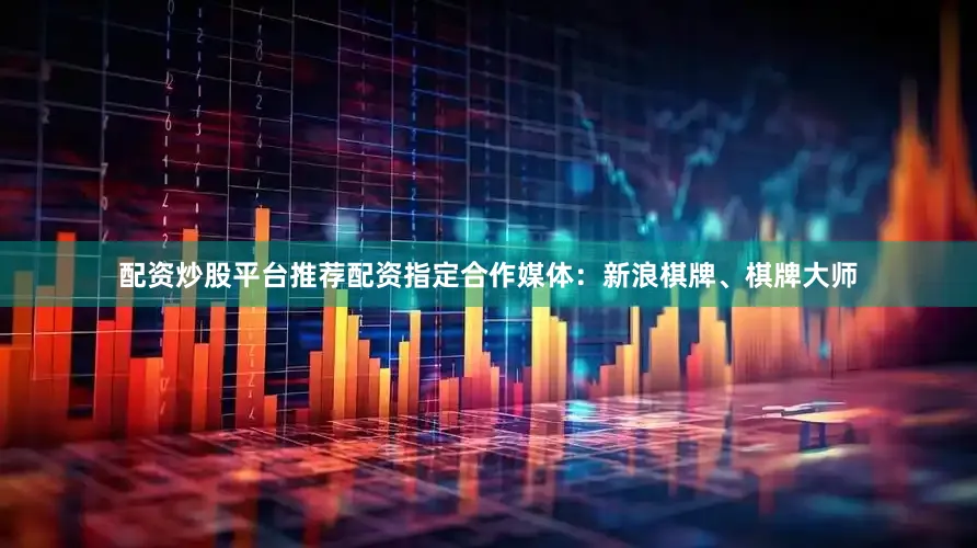 配资炒股平台推荐配资指定合作媒体：新浪棋牌、棋牌大师