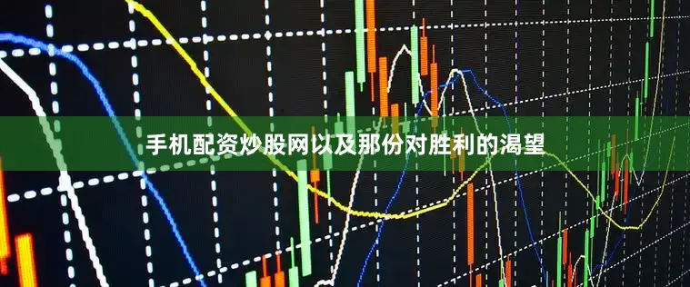 手机配资炒股网以及那份对胜利的渴望
