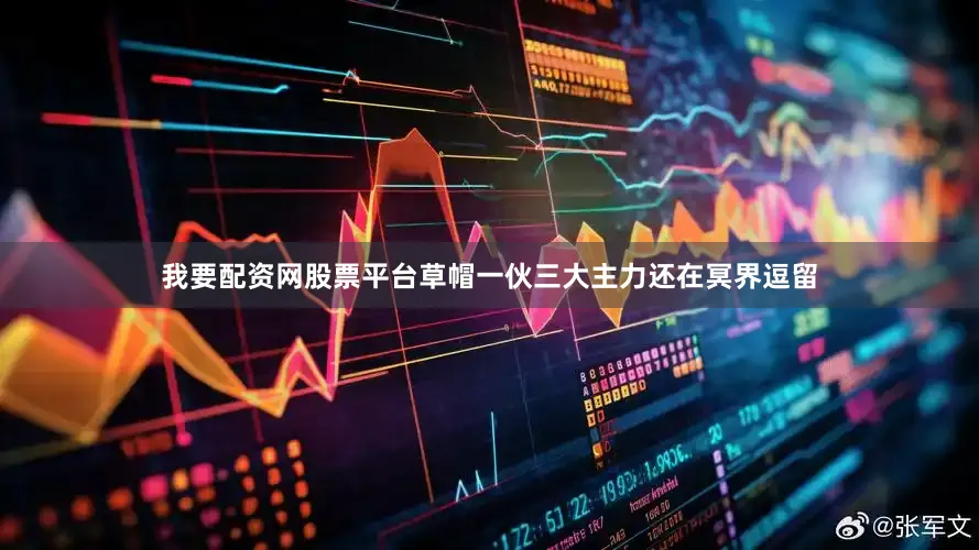 我要配资网股票平台草帽一伙三大主力还在冥界逗留