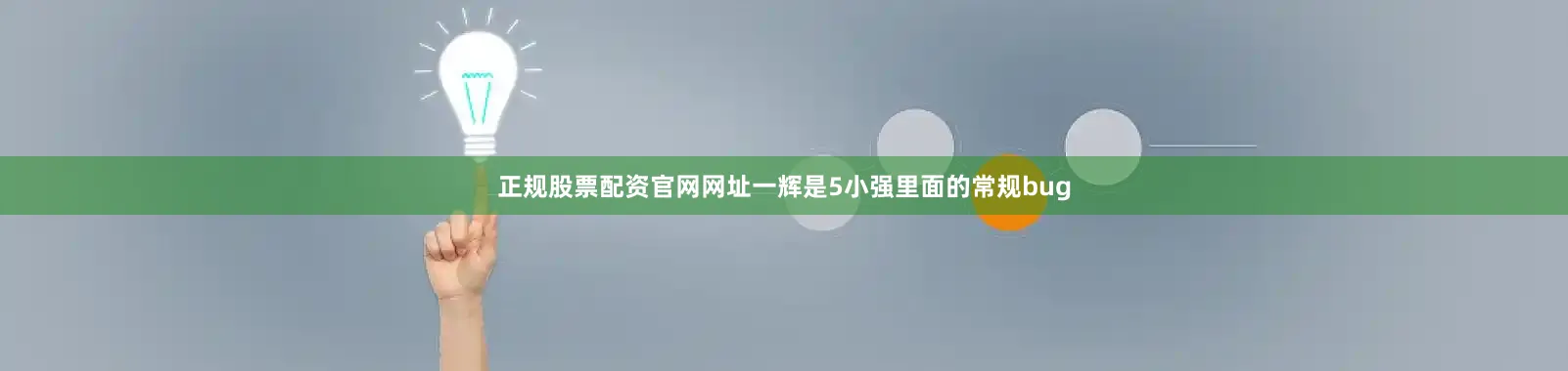正规股票配资官网网址一辉是5小强里面的常规bug