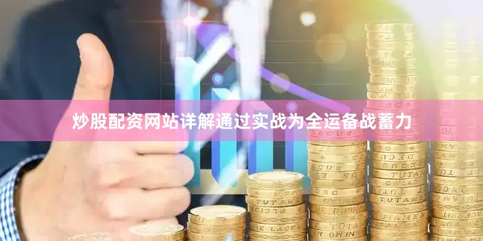 炒股配资网站详解通过实战为全运备战蓄力