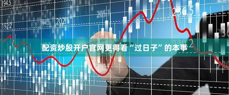 配资炒股开户官网更得看“过日子”的本事