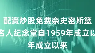 配资炒股免费奈史密斯篮球名人纪念堂自1959年成立以来